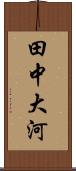 田中大河 Scroll