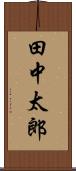 田中太郎 Scroll