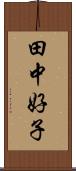 田中好子 Scroll