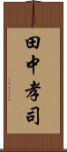 田中孝司 Scroll
