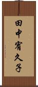 田中宥久子 Scroll