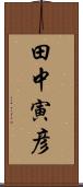 田中寅彦 Scroll