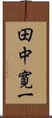 田中寛一 Scroll