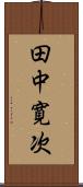田中寛次 Scroll
