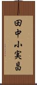 田中小実昌 Scroll