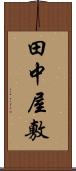 田中屋敷 Scroll