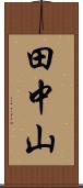 田中山 Scroll