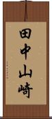 田中山崎 Scroll