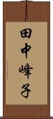 田中峰子 Scroll