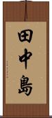 田中島 Scroll