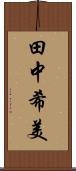 田中希美 Scroll