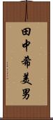 田中希美男 Scroll