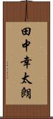 田中幸太朗 Scroll