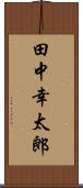 田中幸太郎 Scroll