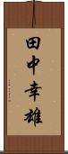 田中幸雄 Scroll