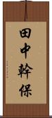 田中幹保 Scroll