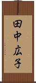 田中広子 Scroll