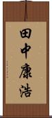 田中康浩 Scroll