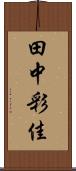 田中彩佳 Scroll