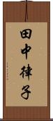 田中律子 Scroll