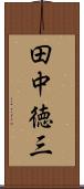 田中徳三 Scroll