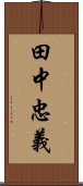 田中忠義 Scroll