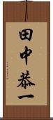 田中恭一 Scroll