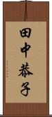 田中恭子 Scroll