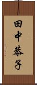 田中恭子 Scroll