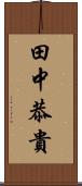 田中恭貴 Scroll
