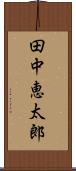 田中恵太郎 Scroll