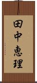 田中恵理 Scroll