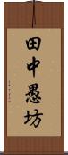 田中愚坊 Scroll