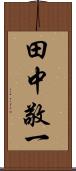 田中敬一 Scroll