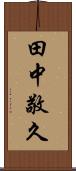 田中敬久 Scroll