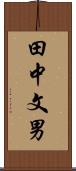 田中文男 Scroll
