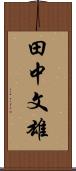 田中文雄 Scroll