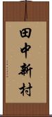 田中新村 Scroll