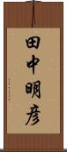 田中明彦 Scroll