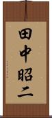 田中昭二 Scroll