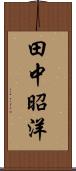 田中昭洋 Scroll