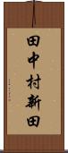 田中村新田 Scroll