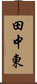 田中東 Scroll