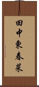 田中東春菜 Scroll