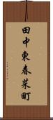 田中東春菜町 Scroll