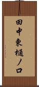 田中東樋ノ口 Scroll