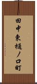 田中東樋ノ口町 Scroll