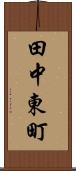 田中東町 Scroll