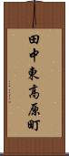 田中東高原町 Scroll