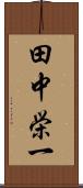 田中栄一 Scroll